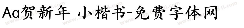 Aa贺新年 小楷书字体转换